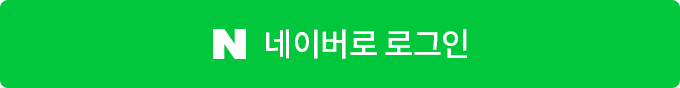 네이버로 로그인